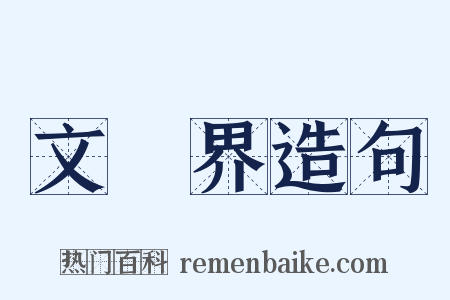 文學界造句是什么意思的图片